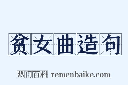 贫女曲造句是什么意思的图片